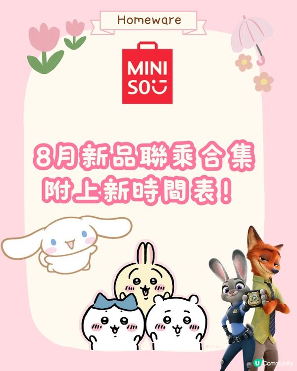 🛍️深圳MINISO名創優品8月新品聯名合集‼️