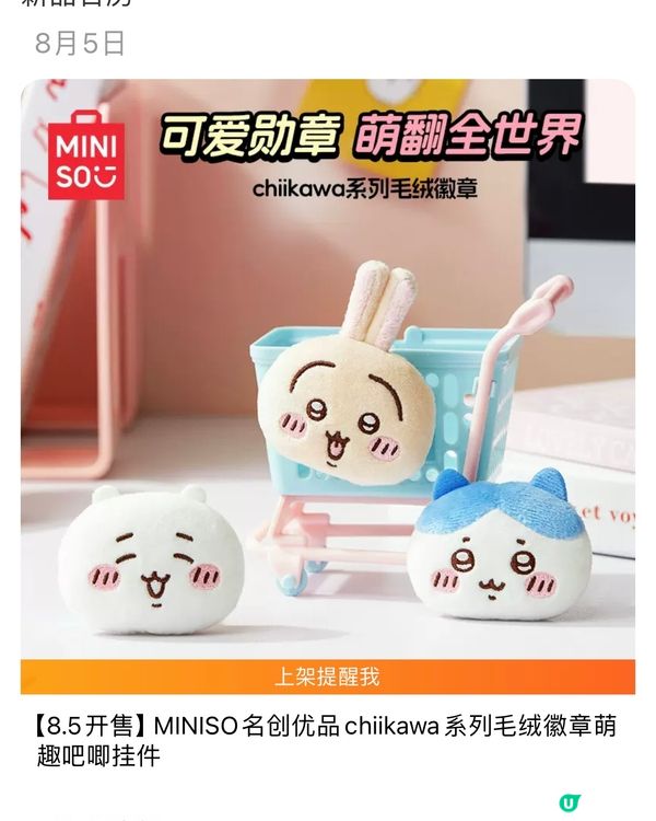 🛍️深圳MINISO名創優品8月新品聯名合集‼️