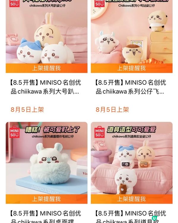 🛍️深圳MINISO名創優品8月新品聯名合集‼️