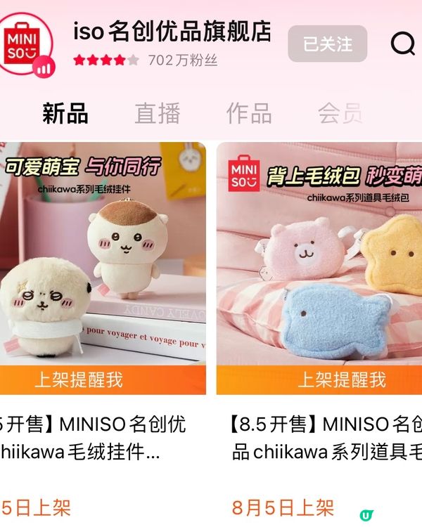 🛍️深圳MINISO名創優品8月新品聯名合集‼️