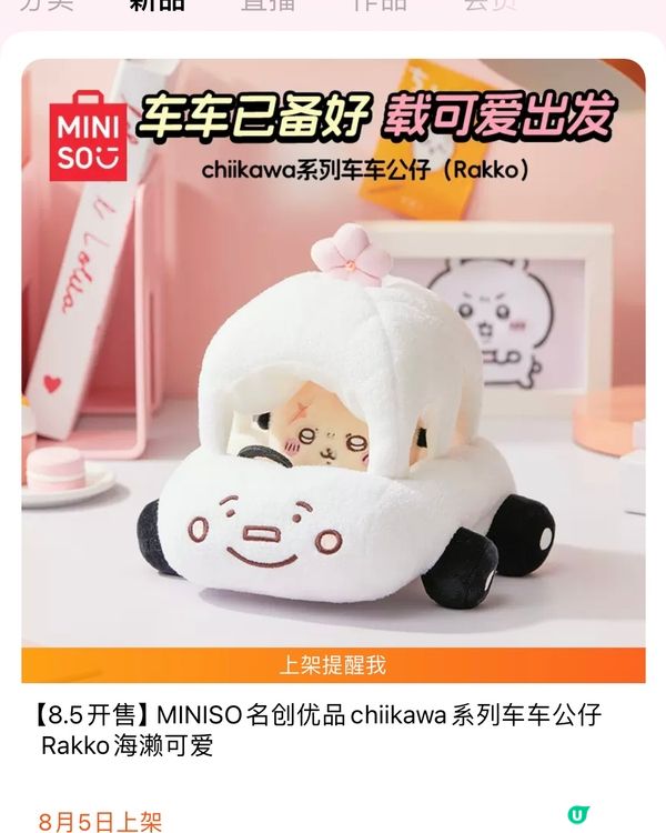 🛍️深圳MINISO名創優品8月新品聯名合集‼️