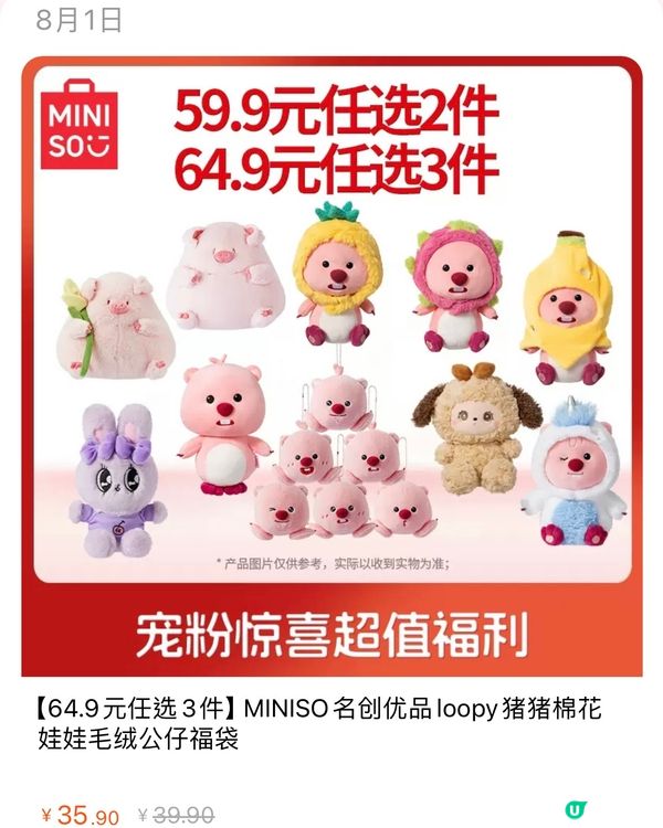 🛍️深圳MINISO名創優品8月新品聯名合集‼️