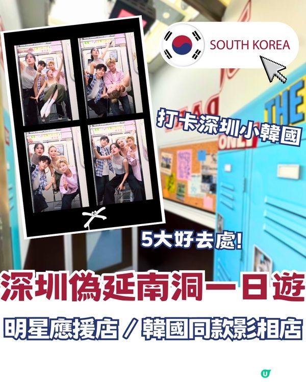 深圳偽延南洞一日遊🇰🇷明星應援店／韓國同款影相店📸️5大好去處!