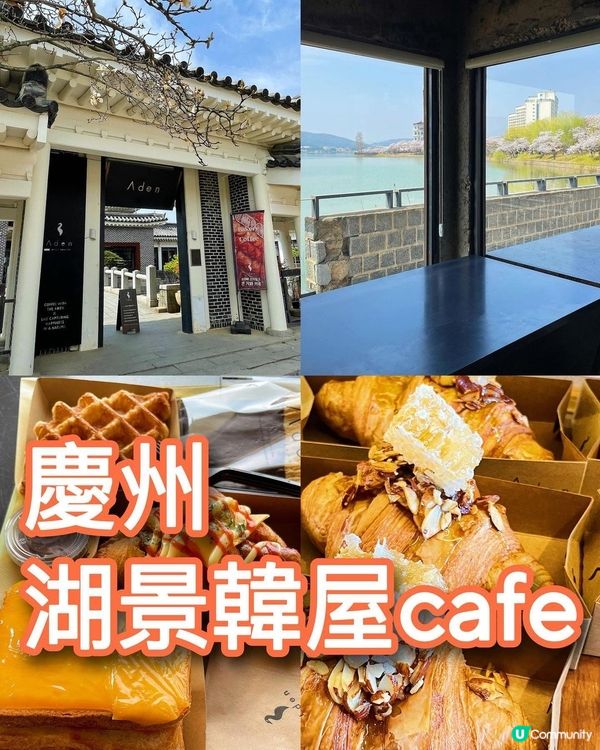 慶州普門 🥨 韓屋美學 🥐 湖景cafe
