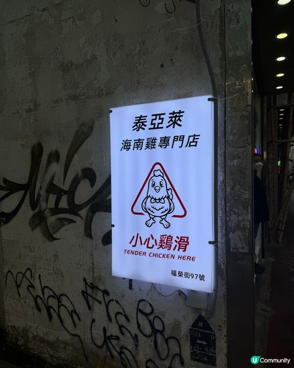 深水埗平食推介🐔泰亞萊海南雞飯😋