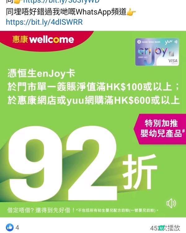 惠康門市用恒生enJoy卡單一簽賬淨值滿$100或以上92折