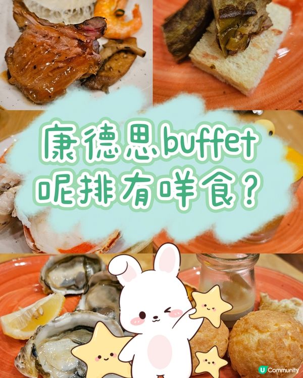 ✨️康德思buffet 呢排有咩食✨️
