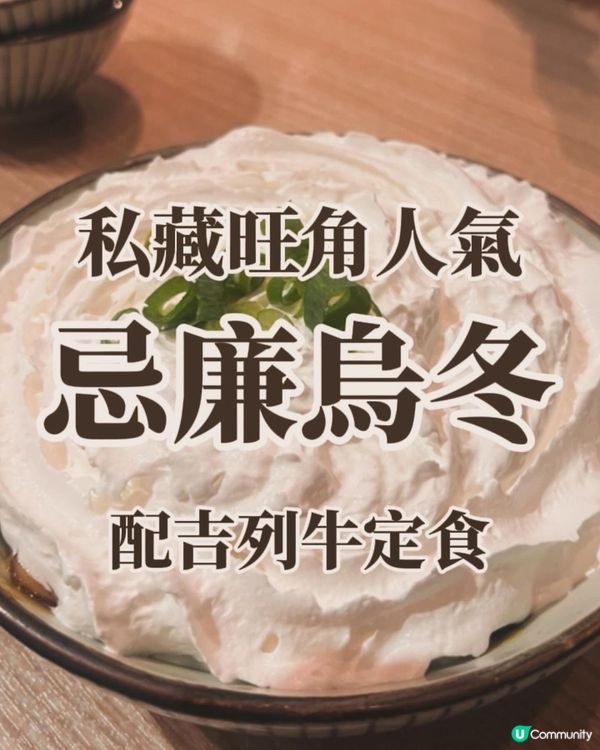 私藏旺角人氣忌廉烏冬 DIY吉列牛定食🥩