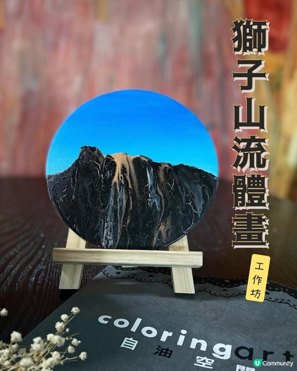 獅子山流體畫工作坊