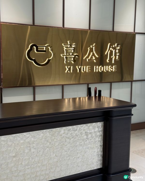 深圳福田喜公館😋 食江浙菜夠氣派