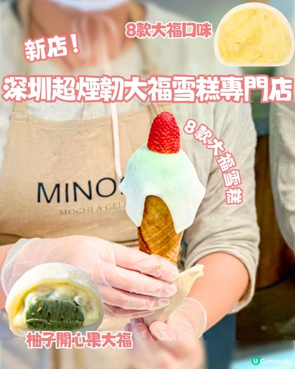 深圳超煙韌大福雪糕專門店🍦8款口味大福雪糕/大福👅