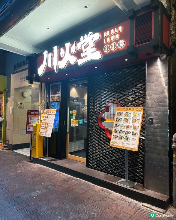 銅鑼灣好味川菜