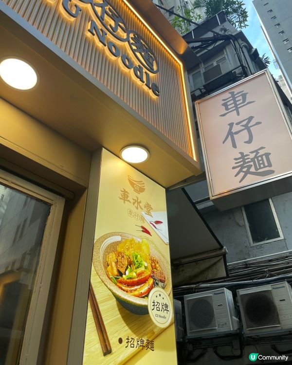 中環車仔麵 乾淨企理份量足