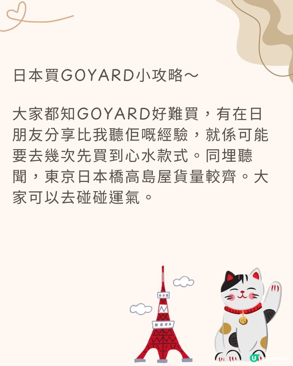 GOYARD保值袋10款推介🤎附參考價錢🇯🇵買邊間最齊貨？