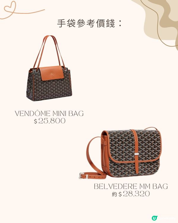 GOYARD保值袋10款推介🤎附參考價錢🇯🇵買邊間最齊貨？