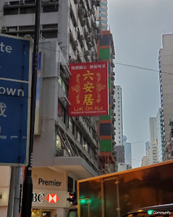 六安居．傳統的味道