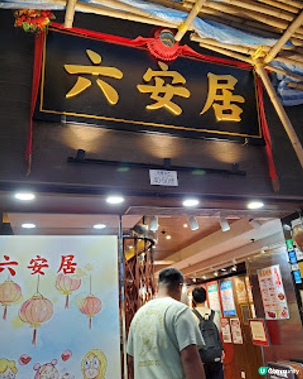 六安居．傳統的味道