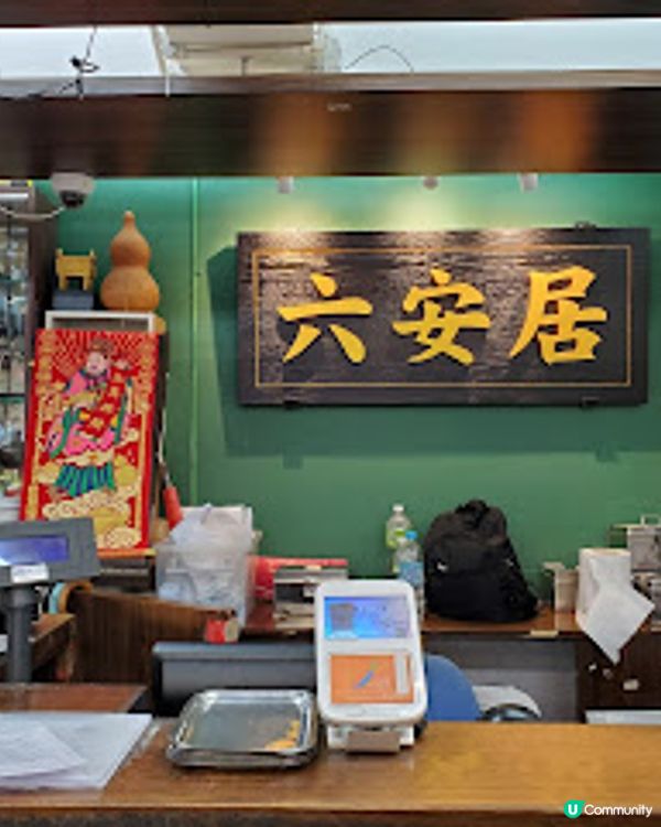 六安居．傳統的味道