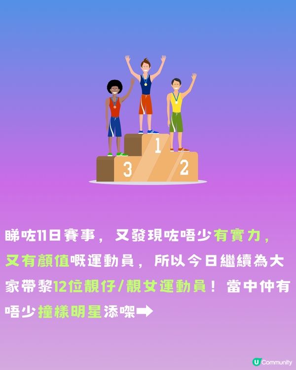 巴黎奧運 | 12位靚仔/靚女運動員🏅️有實力仲要撞樣明星⁉️附個人IG