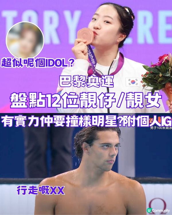 巴黎奧運 | 12位靚仔/靚女運動員🏅️有實力仲要撞樣明星⁉️附個人IG