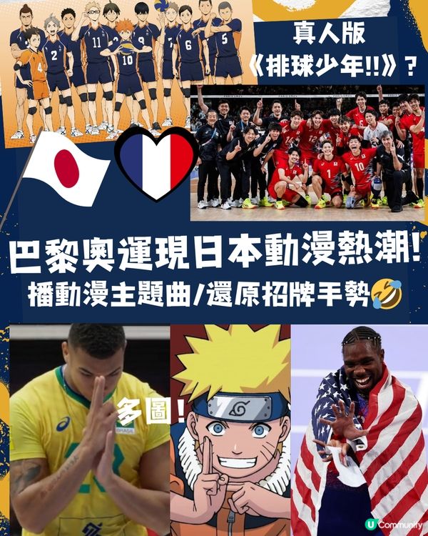 巴黎奧運現日本動漫熱潮🇯🇵播動漫主題曲/還原招牌手勢🤣