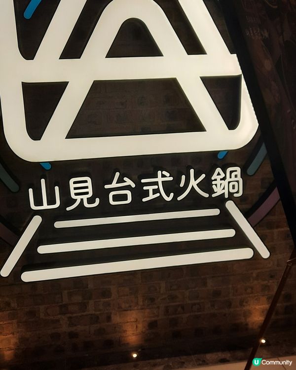 超正台式火鍋