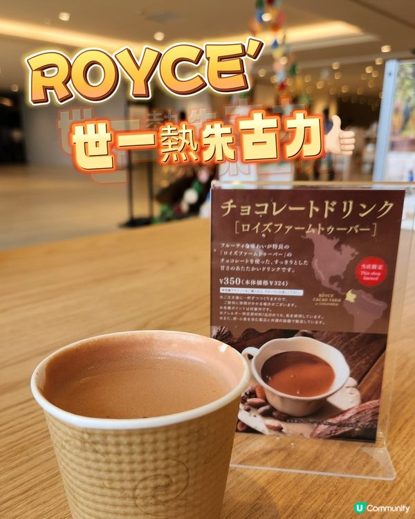極具人氣品牌「ROYCE」 朱古力特飲👍💕