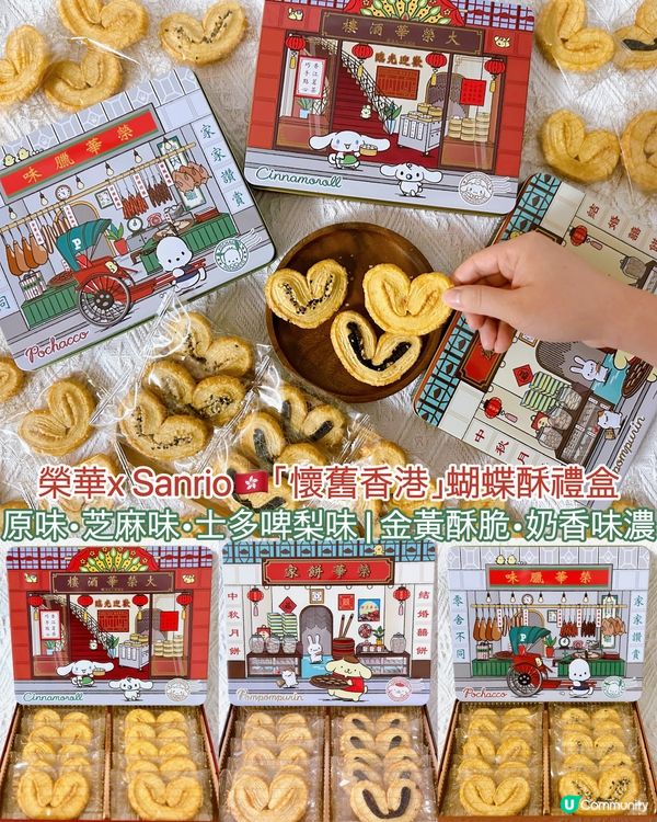 榮華 x Sanrio •「懷舊香港」蝴蝶酥禮盒