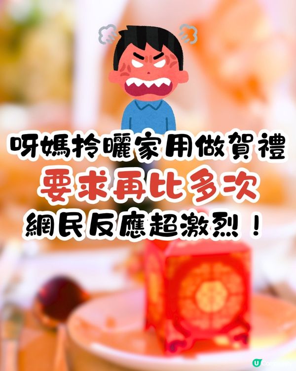 呀媽拎曬家用做賀禮💸要求再比多次⁉️網民反應超激烈：唔縱得🤬