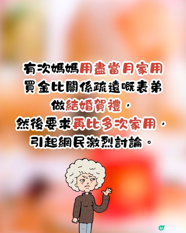 呀媽拎曬家用做賀禮💸要求再比多次⁉️網民反應超激烈：唔縱得🤬