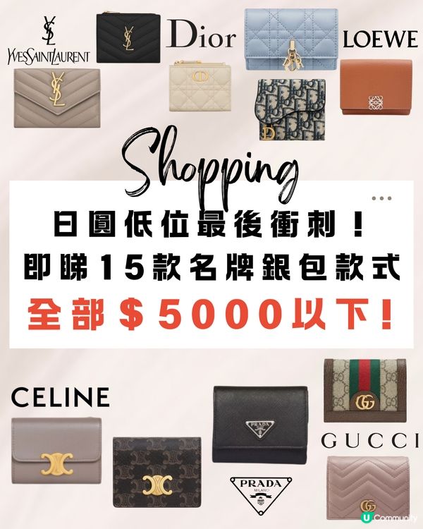 日本買名牌最後衝刺‼️15款名牌銀包👛全部$5000以下💰