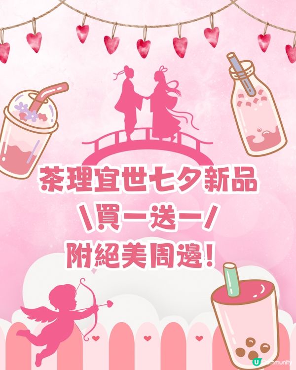 深圳七夕茶飲新品買一送一😍 附絕美周邊💘