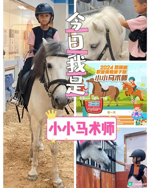 “馭”見不同，“騎”樂無窮