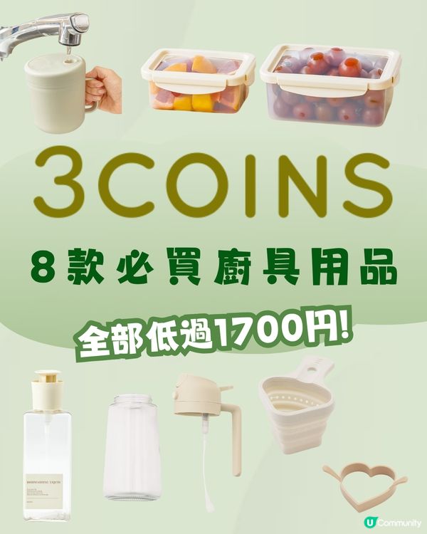 3COINS 8款必買廚具用品🍳全部低過¥1700‼️