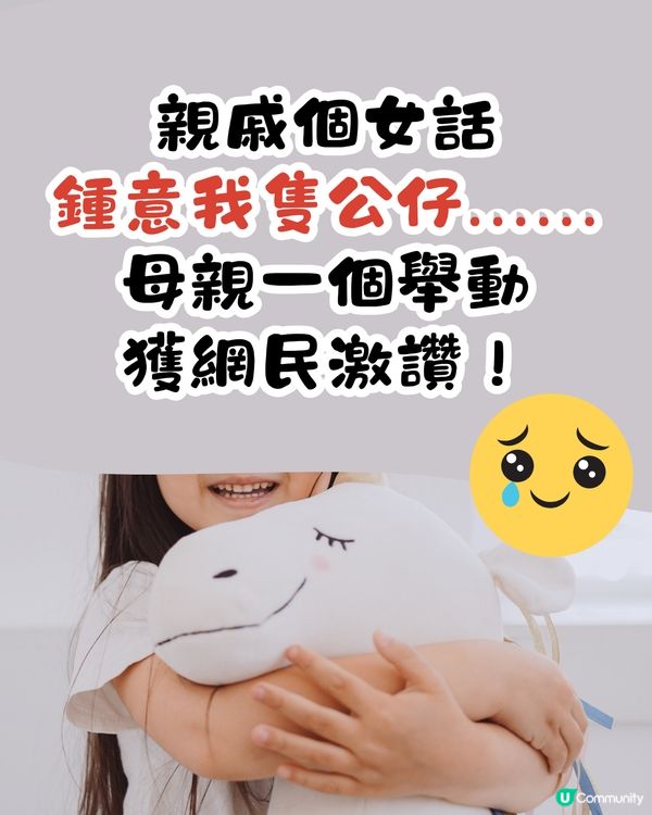 親戚小朋友到訪屋企睇中公仔🧸母親一舉動獲網民激讚👍🏻