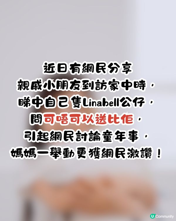 親戚小朋友到訪屋企睇中公仔🧸母親一舉動獲網民激讚👍🏻