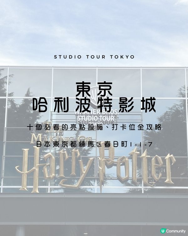 東京哈利波特影城影城10個亮點/攻略/懶人包