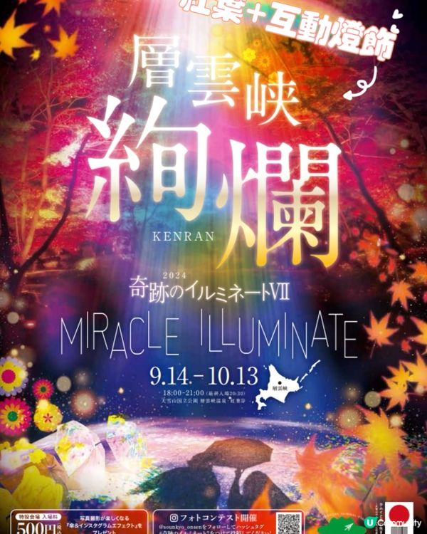 日本最早的紅葉～層雲峽✨期間限定燈飾互動裝置‼️