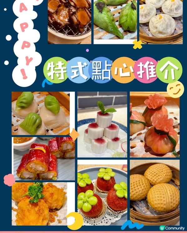 茶樓特色點心推介·新潮又好味😋