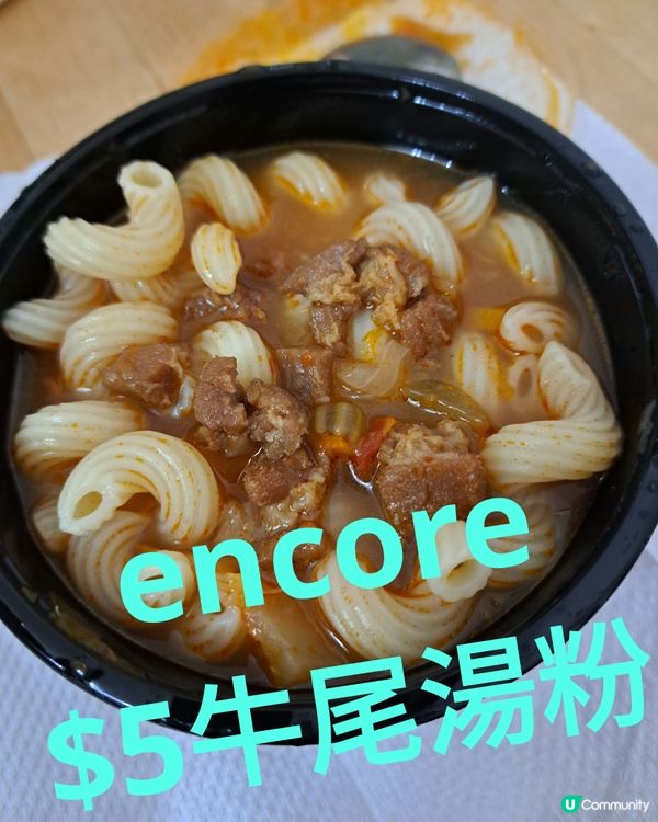 encore 超抵$5牛尾湯粉