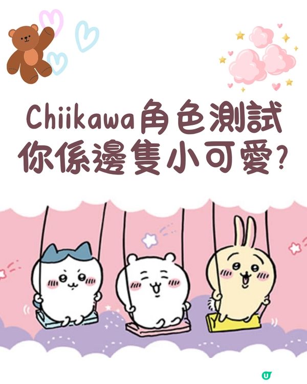 Chiikawa角色測試🤍睇下你係邊隻小可愛嘅靈魂?😆