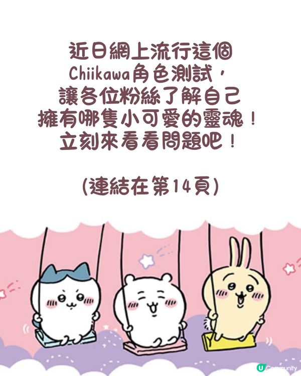 Chiikawa角色測試🤍睇下你係邊隻小可愛嘅靈魂?😆