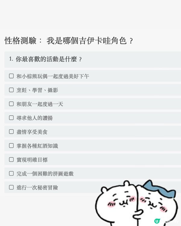 Chiikawa角色測試🤍睇下你係邊隻小可愛嘅靈魂?😆