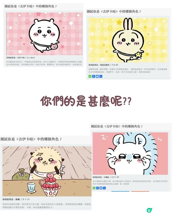 Chiikawa角色測試🤍睇下你係邊隻小可愛嘅靈魂?😆