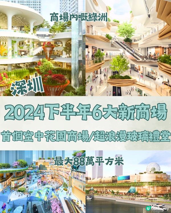 深圳2024下半年6大新商場🏢首個空中花園商場/超浪漫玻璃禮堂‼️
