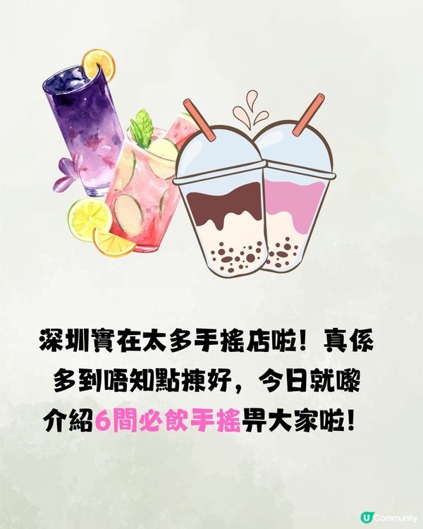 深圳必飲6大手搖推介‼️韓星同款/足料乳酪/西安超級網紅🧃