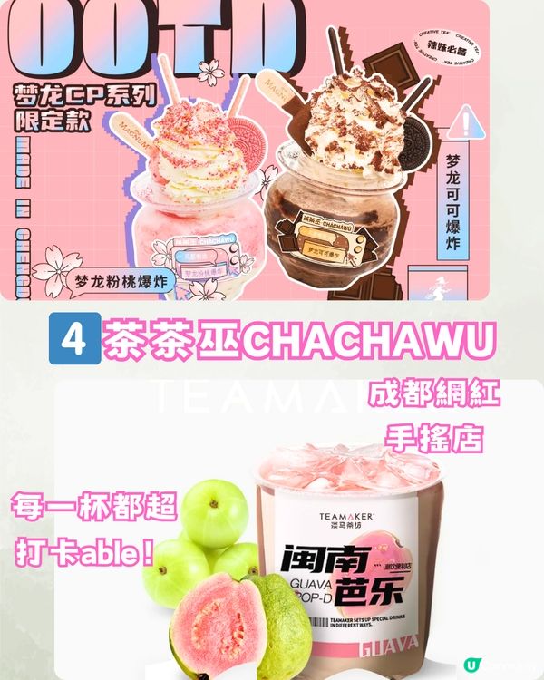 深圳必飲6大手搖推介‼️韓星同款/足料乳酪/西安超級網紅🧃