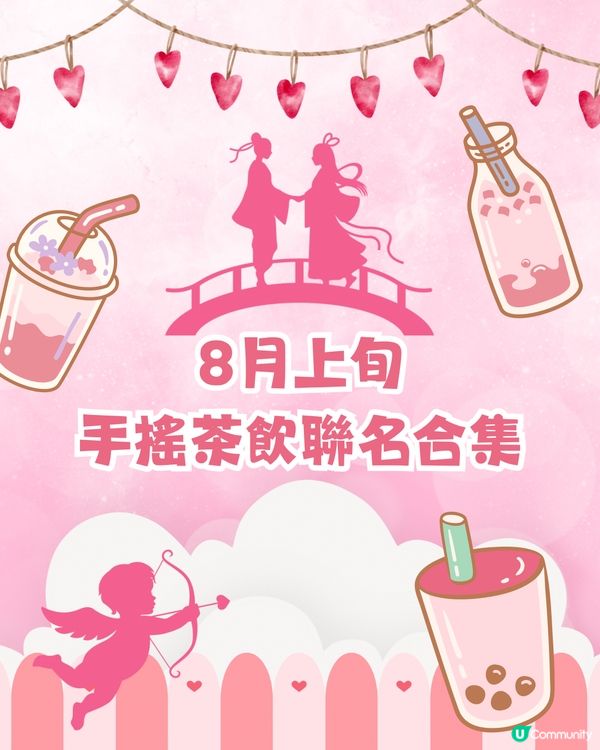 🧋深圳8月上旬七夕手搖茶飲聯名合集💘