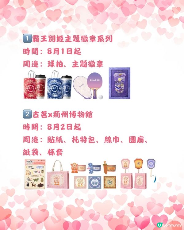 🧋深圳8月上旬七夕手搖茶飲聯名合集💘