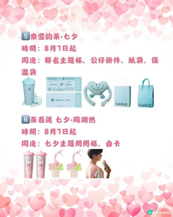 🧋深圳8月上旬七夕手搖茶飲聯名合集💘